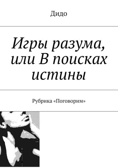 Игры разума, или В поисках истины. Рубрика «Поговорим» — Дидо