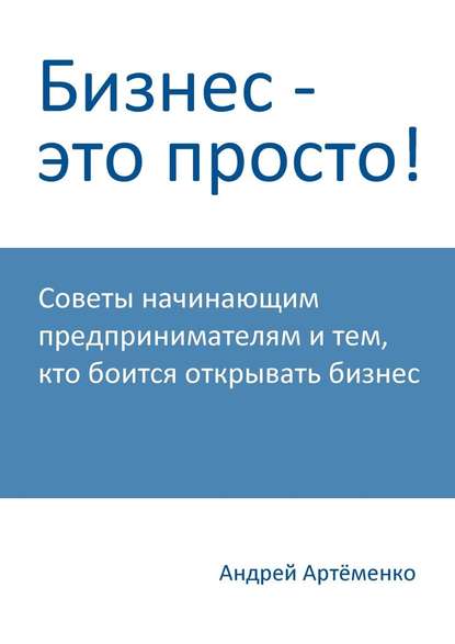 Бизнес – это просто! — Андрей Артёменко