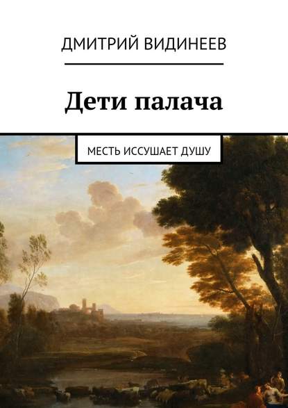 Дети палача. Месть иссушает душу — Дмитрий Александрович Видинеев