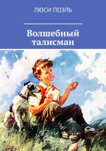 Волшебный талисман. Детское фэнтези — Люси Поэль