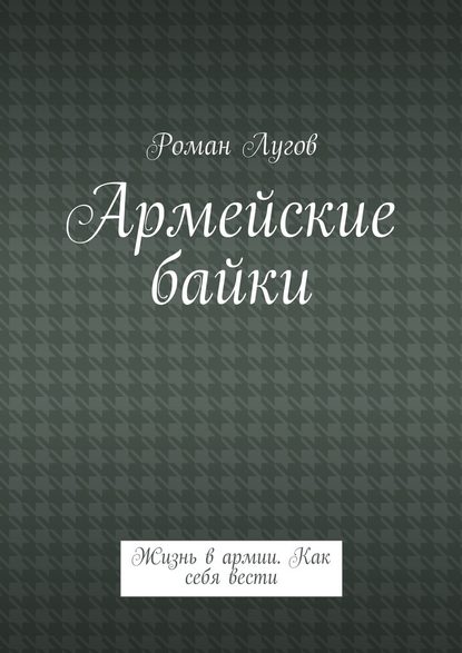 Армейские байки. Жизнь в армии. Как себя вести — Роман Лугов