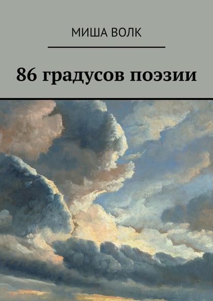 86 градусов поэзии — Миша Волк