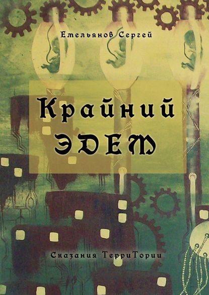 Крайний Эдем. Сказания ТерриТории — Сергей Емельянов