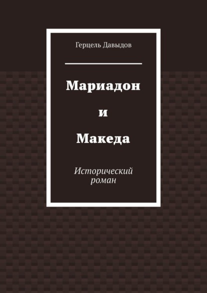 Мариадон и Македа. Исторический роман - Герцель Давыдов