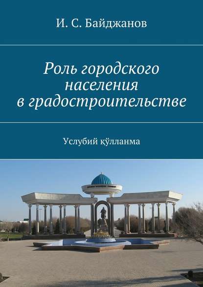 Роль городского населения в градостроительстве. Услубий қўлланма — И. С. Байджанов