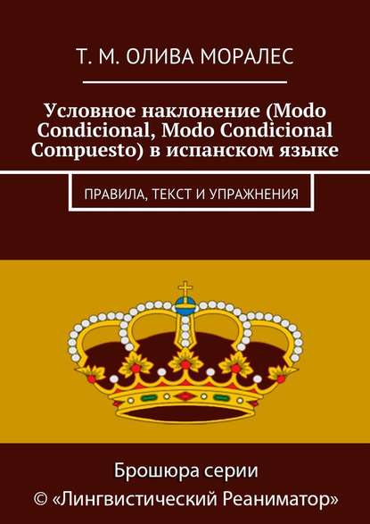 Условное наклонение (Modo Condicional, Modo Condicional Compuesto) в испанском языке. Правила, текст и упражнения — Татьяна Олива Моралес