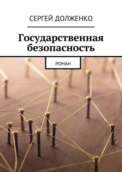 Государственная безопасность. Роман - Сергей Долженко