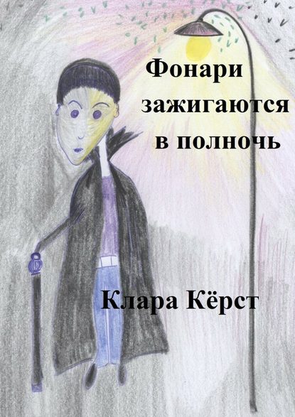 Фонари зажигаются в полночь — Клара Кёрст