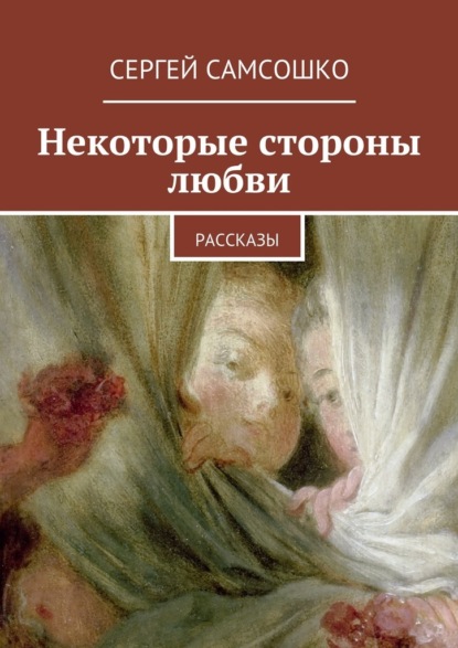 Некоторые стороны любви. Рассказы - Сергей Самсошко