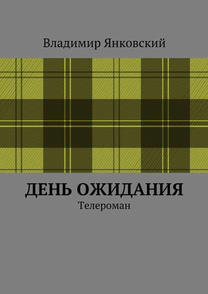 День ожидания. Телероман — Владимир Янковский