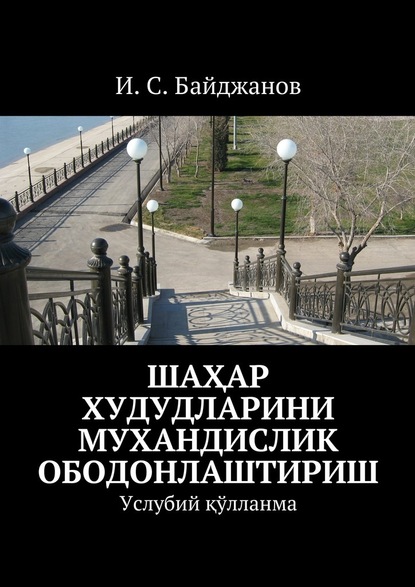 Шаҳар худудларини мухандислик ободонлаштириш. Услубий қўлланма — И. С. Байджанов