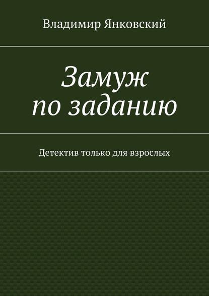 Замуж по заданию. Детектив только для взрослых — Владимир Янковский