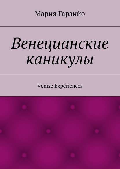 Веницианские каникулы. Venise Exp?riences - Мария Гарзийо