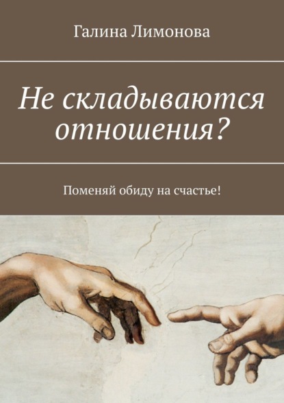 Не складываются отношения? Поменяй обиду на счастье! — Галина Лимонова