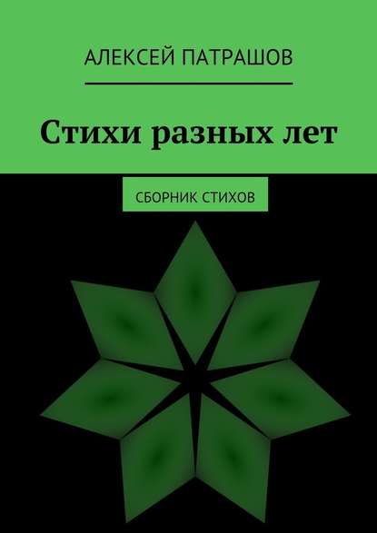 Стихи разных лет. сборник стихов — Алексей Патрашов