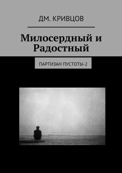 Милосердный и Радостный. Партизан пустоты-2 - Дм. Кривцов