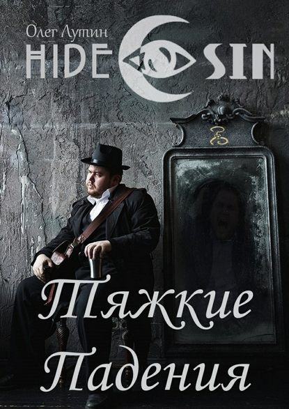 Тяжкие Падения. Серия «Hide & Sin» - Олег Лутин