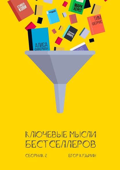 Ключевые мысли бестселлеров. Сборник 2 — Егор Кузьмин