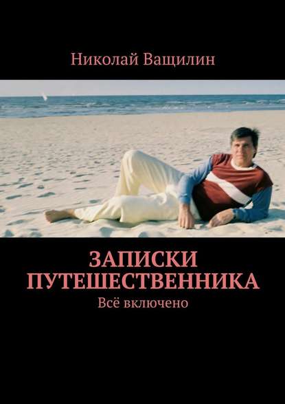 Записки путешественника. Всё включено — Николай Ващилин