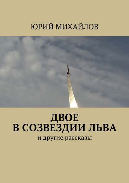 Двое в созвездии Льва. и другие рассказы — Юрий Михайлов