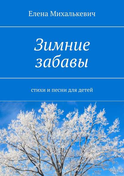 Зимние забавы. Стихи и песни для детей - Елена Михалькевич