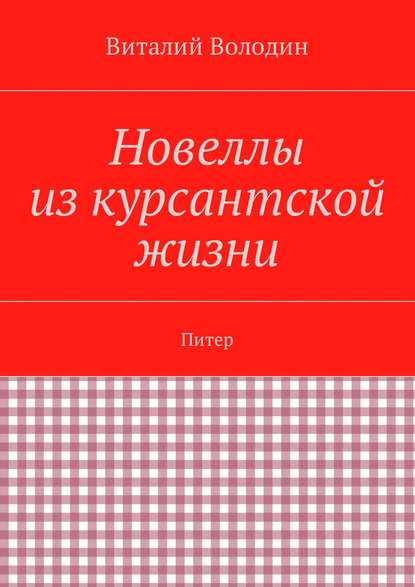 Новеллы из курсантской жизни. Питер - Виталий Володин