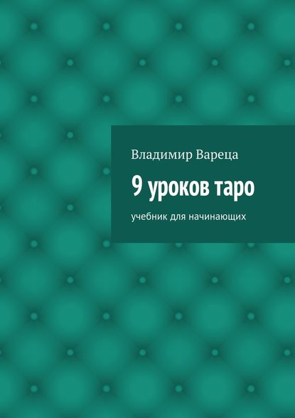 9 уроков таро. Учебник для начинающих — Владимир Викторович Вареца