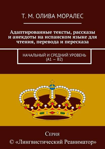 Адаптированные тексты, рассказы и анекдоты на испанском языке для чтения, перевода и пересказа. Начальный и средний уровень (А1 – В2) - Татьяна Олива Моралес