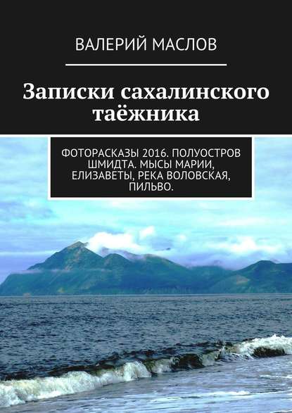 Записки сахалинского таёжника. Фоторасказы 2016. Полуостров Шмидта. Мысы Марии, Елизаветы, река Воловская, Пильво. — Валерий Михайлович Маслов