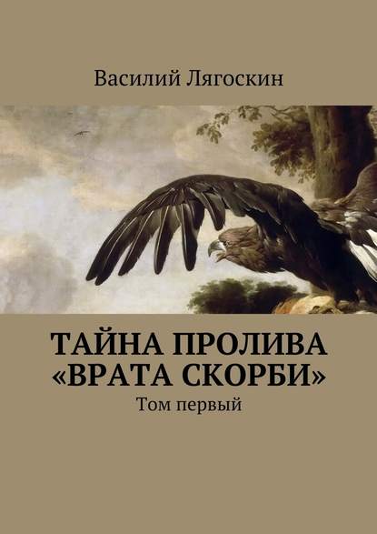 Тайна пролива «Врата скорби». Том первый — Василий Иванович Лягоскин