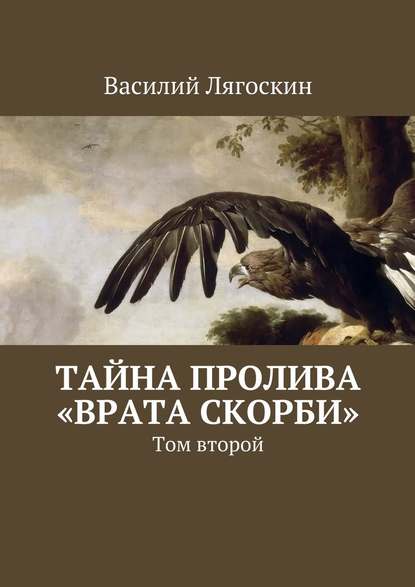 Тайна пролива «Врата скорби». Том второй — Василий Иванович Лягоскин