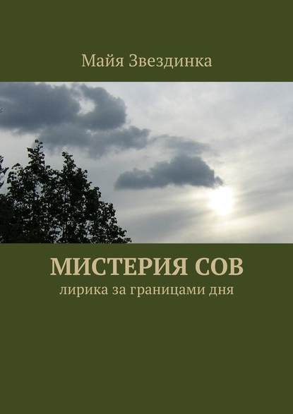 Мистерия сов. Лирика за границами дня - Майя Звездинка