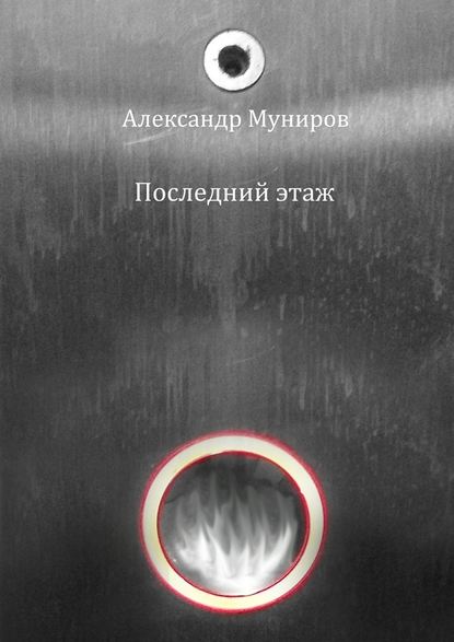 Последний этаж - Александр Муниров