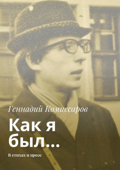 Как я был… В стихах и прозе — Геннадий Комиссаров