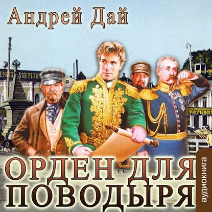 Орден для поводыря - Андрей Дай