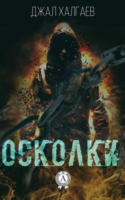 Осколки - Джал Халгаев