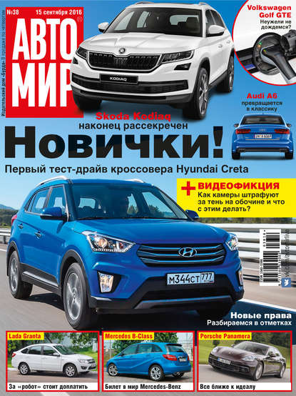 АвтоМир №38/2016 - ИД «Бурда»