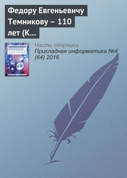 Федору Евгеньевичу Темникову – 110 лет (К юбилею ученого) - Группа авторов