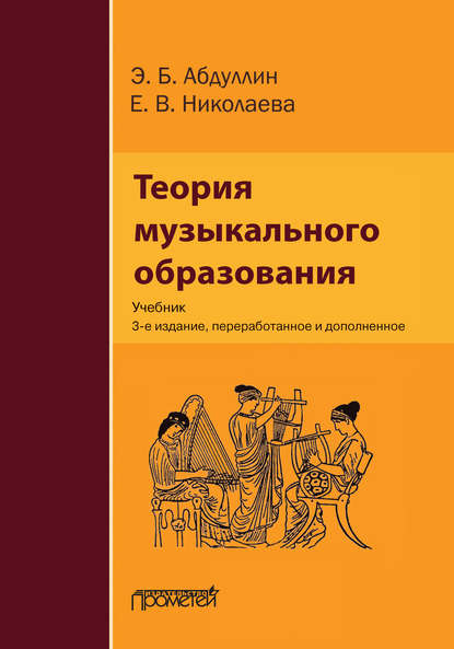 Теория музыкального образования - Э. Б. Абдуллин