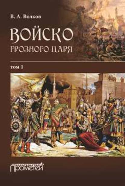 Войско грозного царя. Том 1 - В. А. Волков