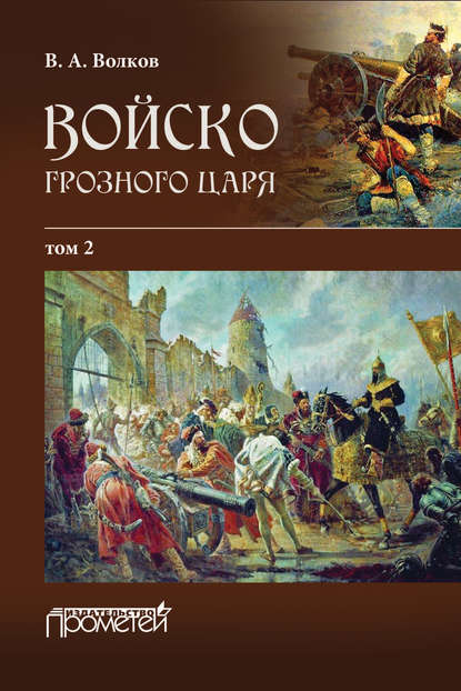 Войско грозного царя. Том 2 - В. А. Волков