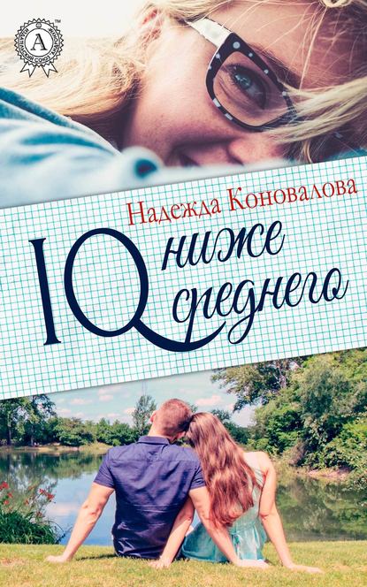 IQ – ниже среднего — Надежда Коновалова