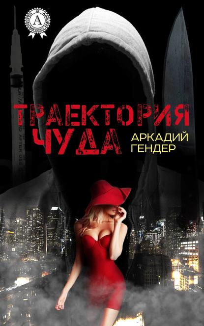 Траектория чуда - Аркадий Гендер