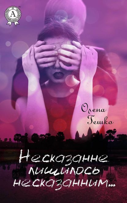 Несказанне лишилось несказанним… - Олена Гешко