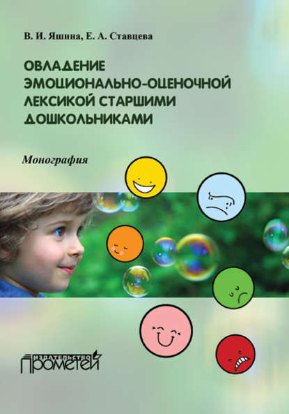 Овладение эмоционально-оценочной лексикой старшими дошкольниками - В. И. Яшина