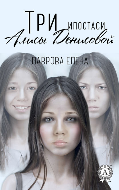 Три ипостаси Алисы Денисовой - Елена Лаврова