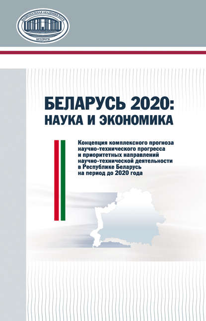 Беларусь 2020: наука и экономика — В. В. Гончаров