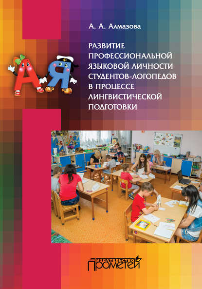 Развитие профессиональной языковой личности студентов-логопедов в процессе лингвистической подготовки - А. А. Алмазова