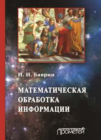 Математическая обработка информации - И. И. Баврин