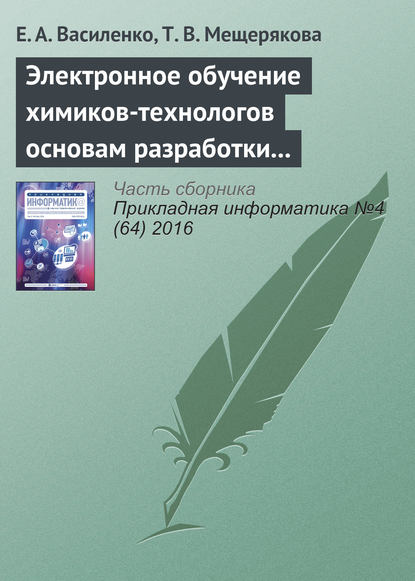 Электронное обучение химиков-технологов основам разработки и использования специальных информационных ресурсов — Е. А. Василенко